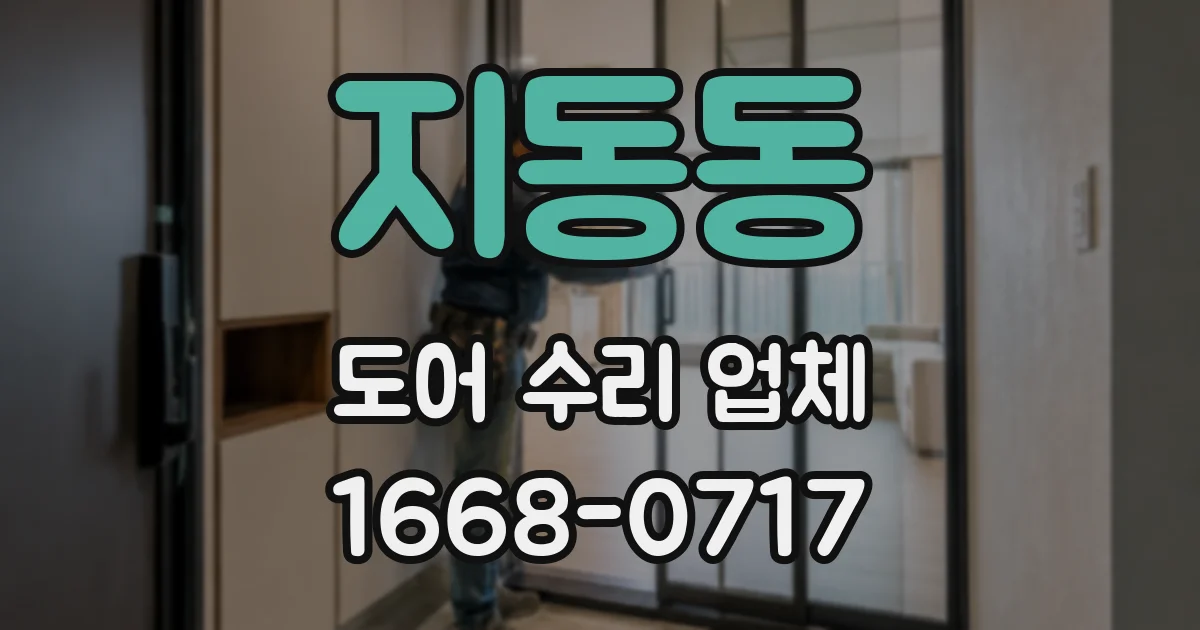 지동동 도어 수리 업체