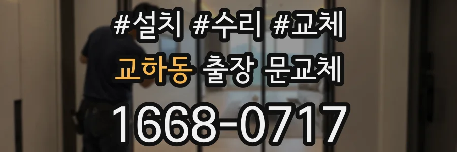 교하동 출장 문교체