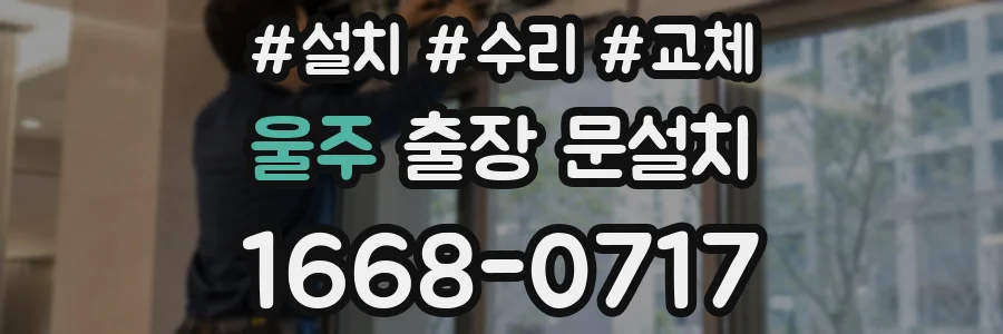 울주 출장 문설치
