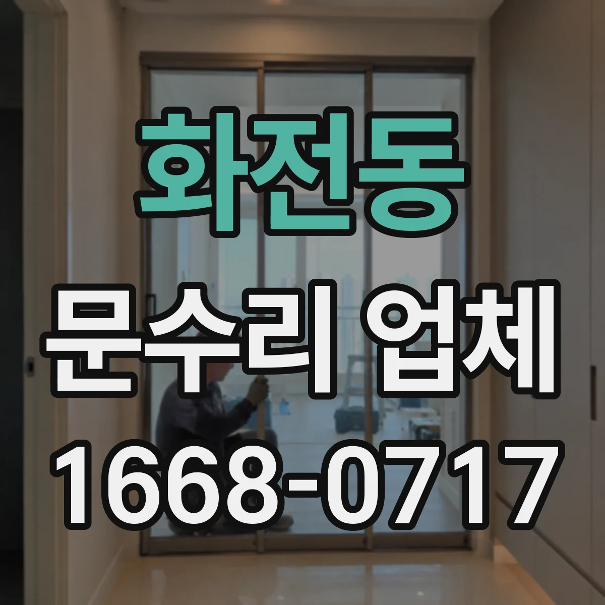 화전동 문수리 업체
