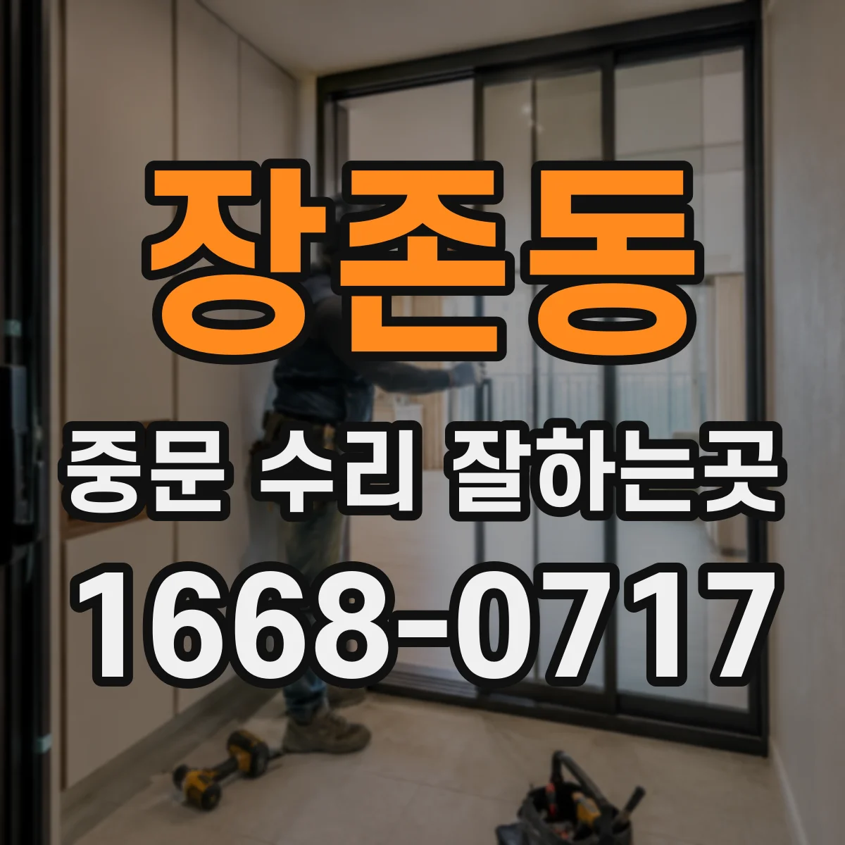 장존동 중문 수리 잘하는곳