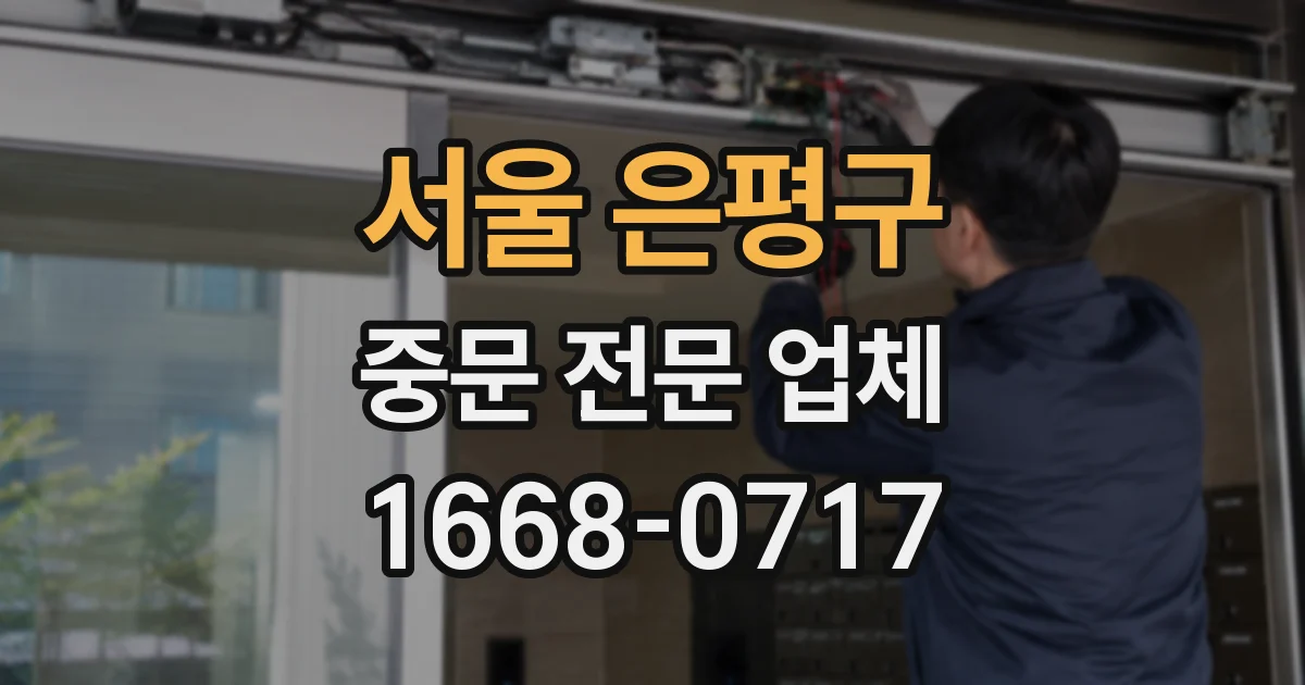서울 은평구 중문 전문 업체