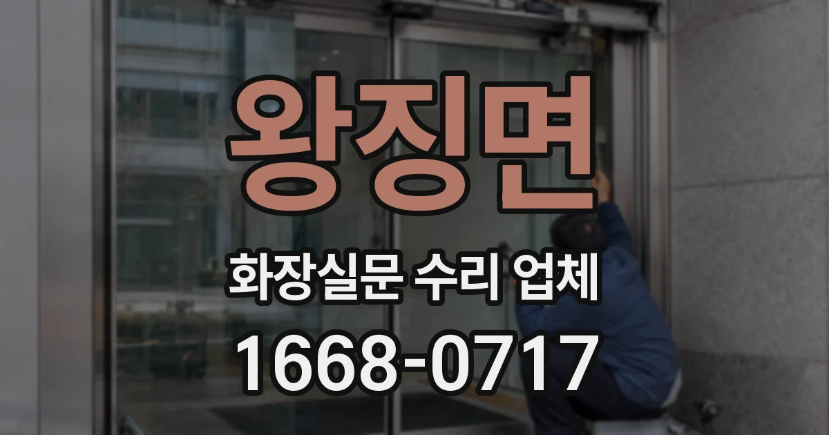 왕징면 화장실문 수리 업체