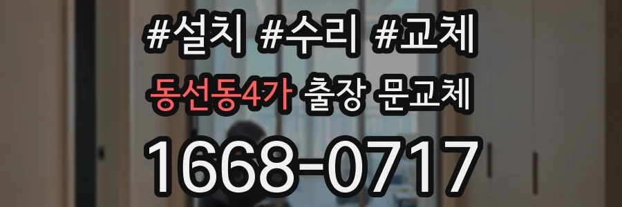 동선동4가 출장 문교체