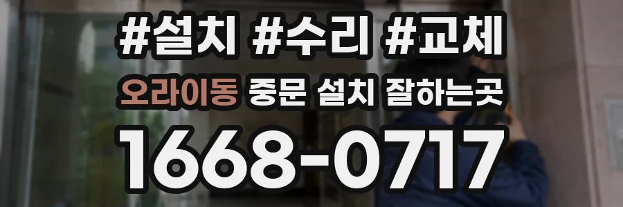 오라이동 중문 설치 잘하는곳