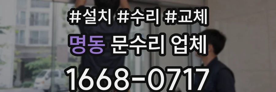 명동 문수리 업체