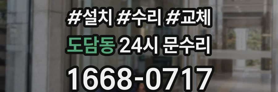 도담동 24시 문수리