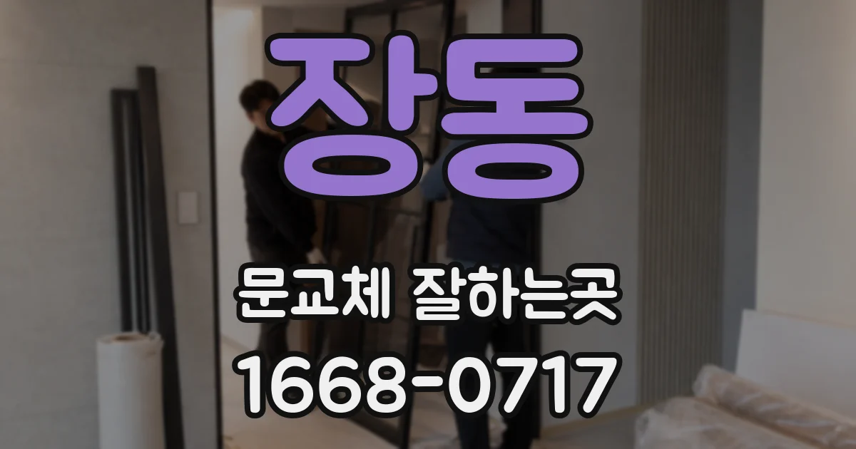 장동 문교체 잘하는곳