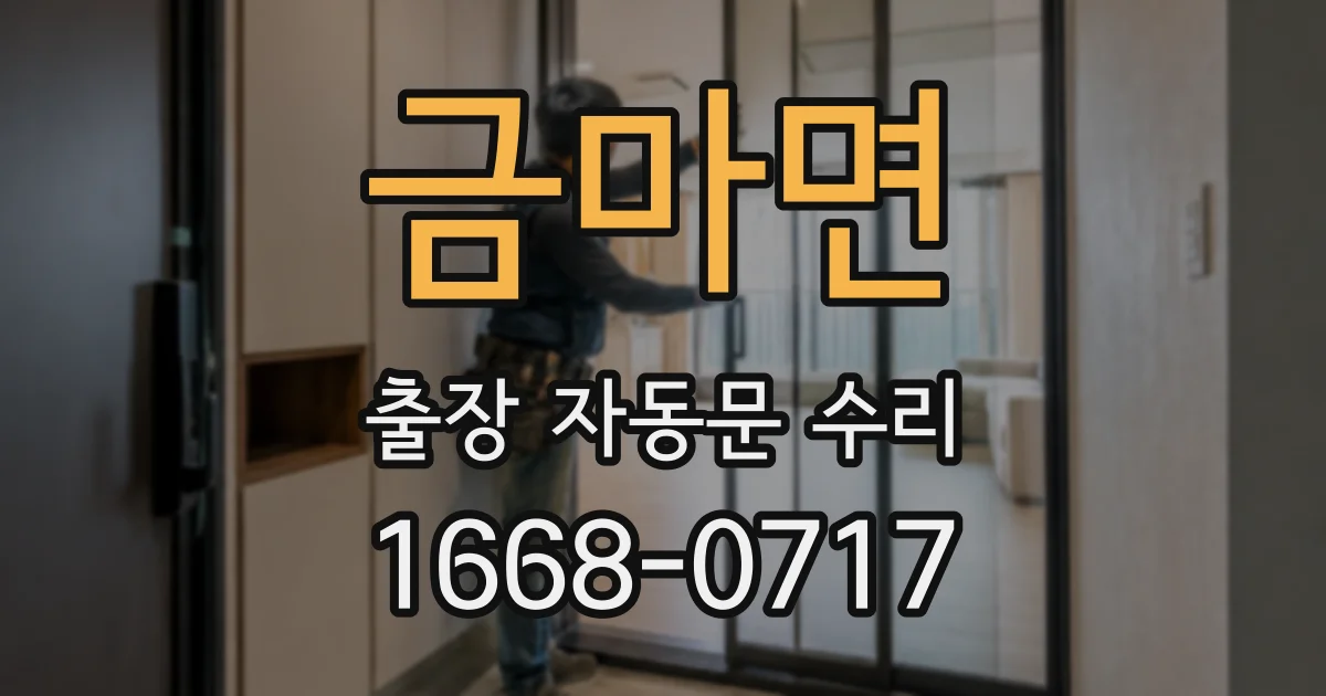 금마면 출장 자동문 수리