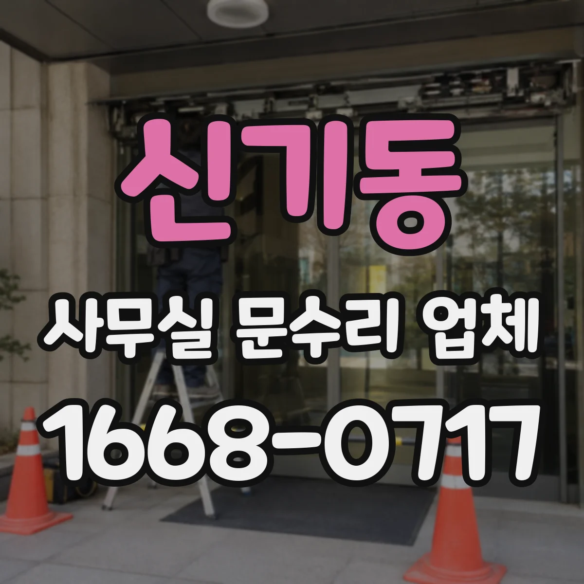 신기동 사무실 문수리 업체