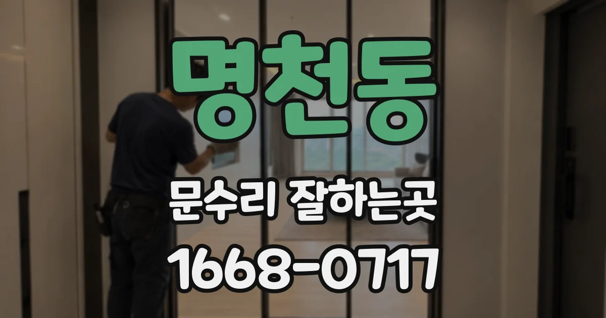명천동 문수리 잘하는곳