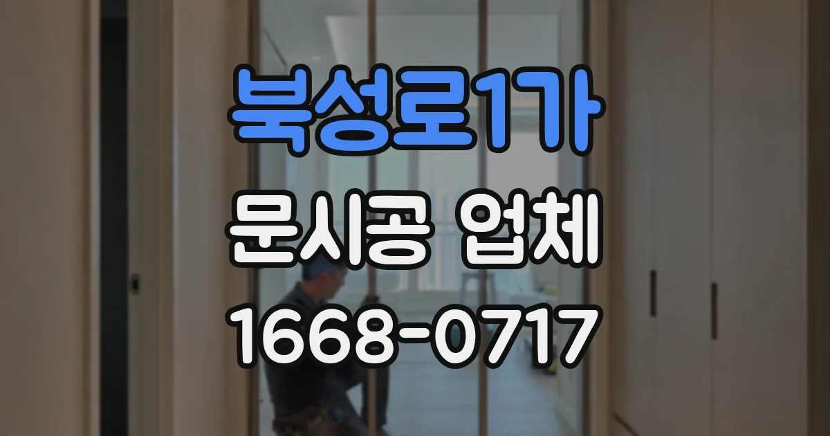 북성로1가 문시공 업체