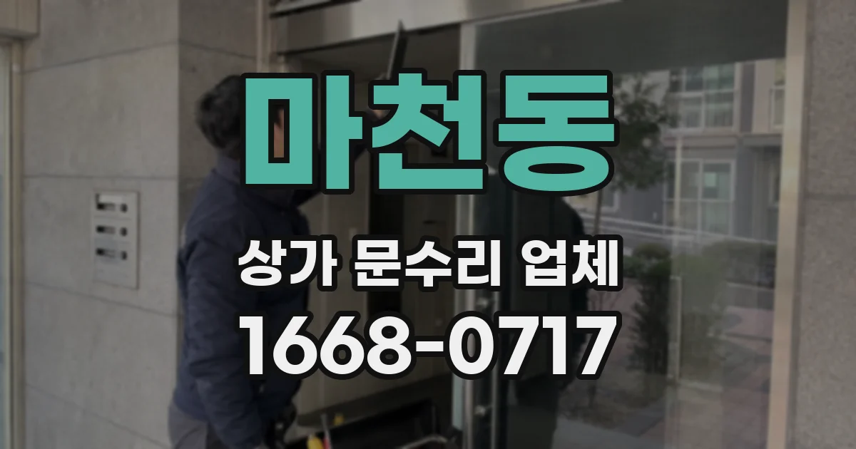 마천동 상가 문수리 업체