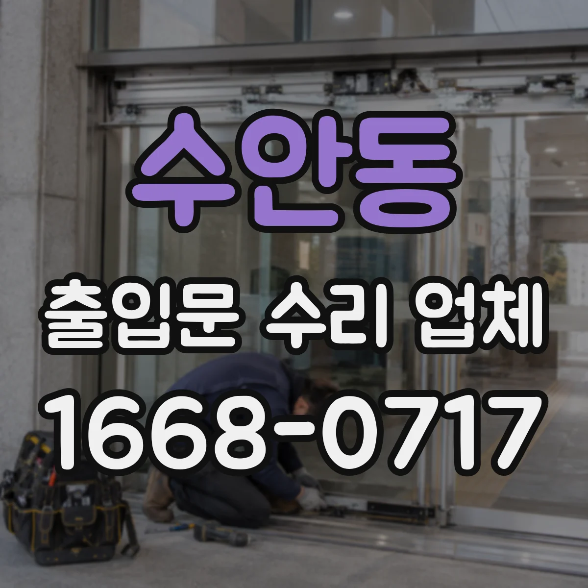 수안동 출입문 수리 업체