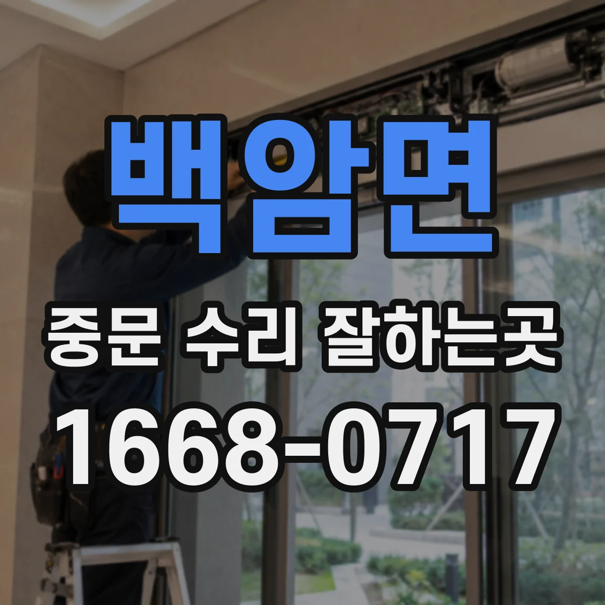 백암면 중문 수리 잘하는곳