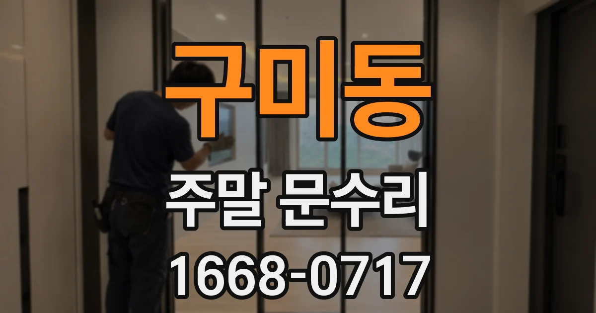 구미동 주말 문수리