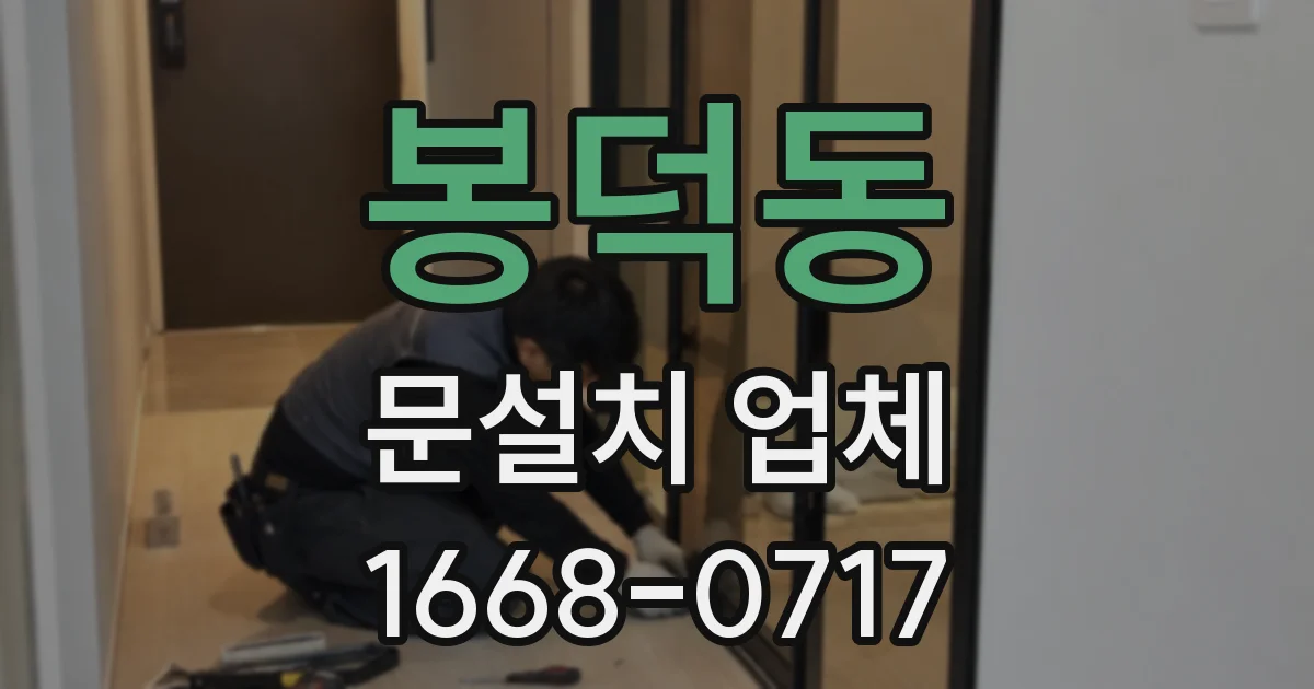 봉덕동 문설치 업체