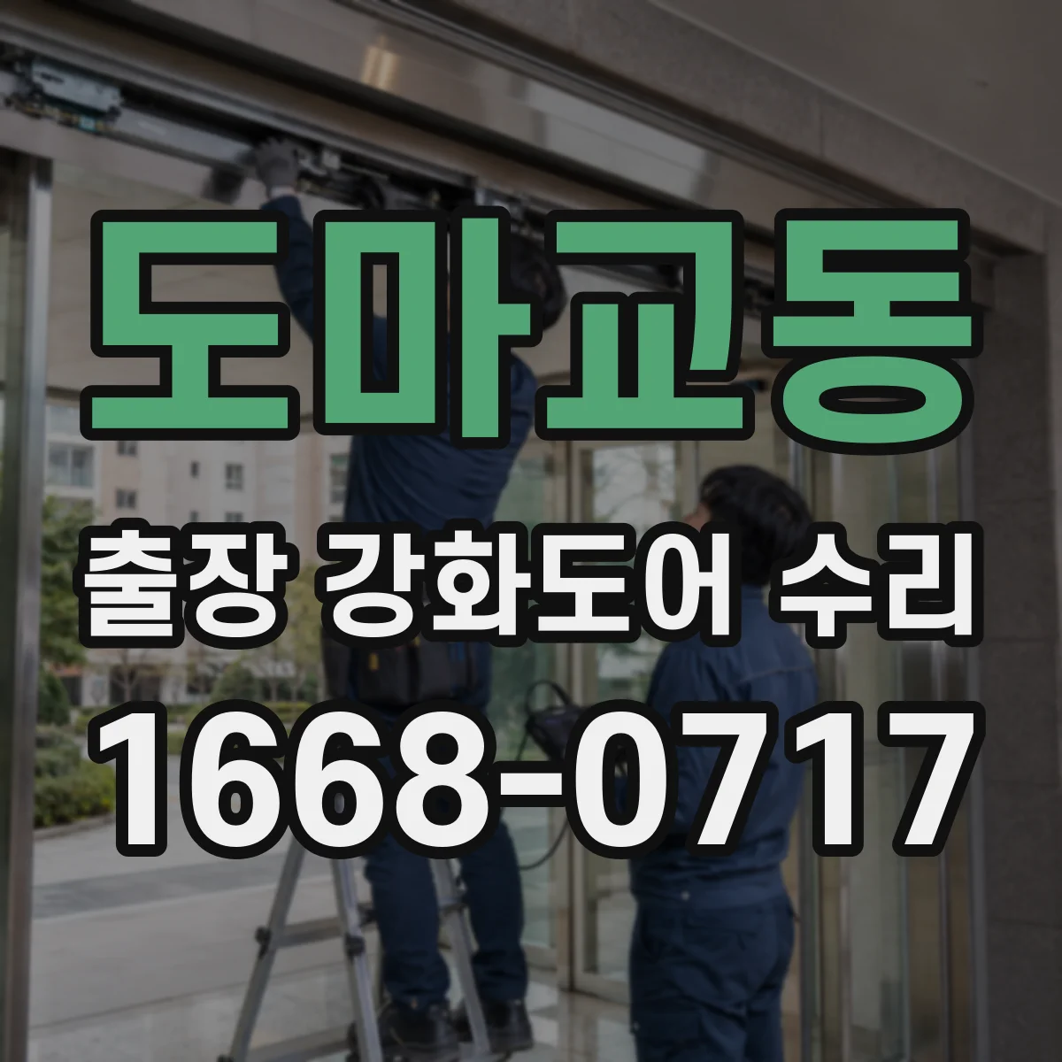 도마교동 출장 강화도어 수리