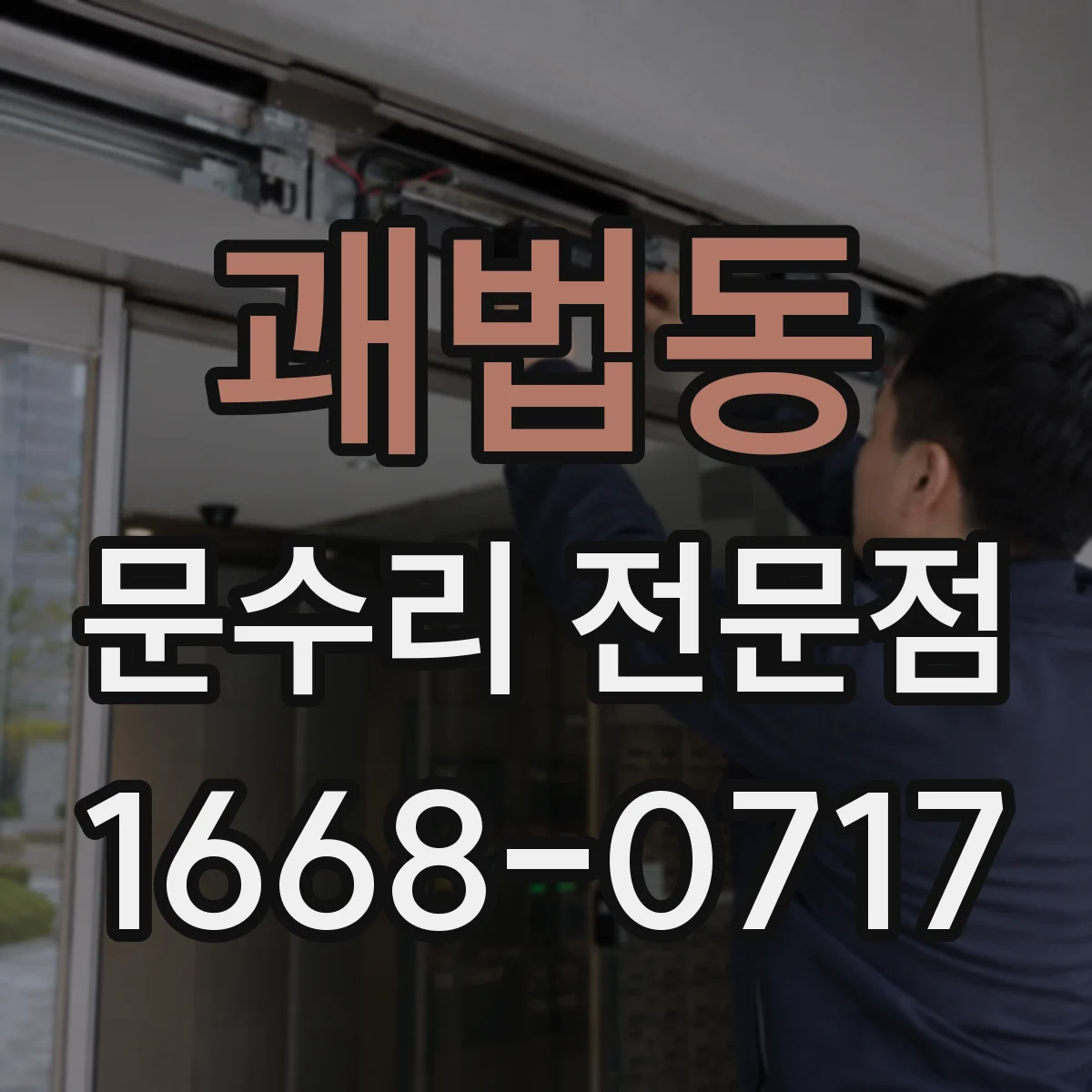 괘법동 문수리 전문점