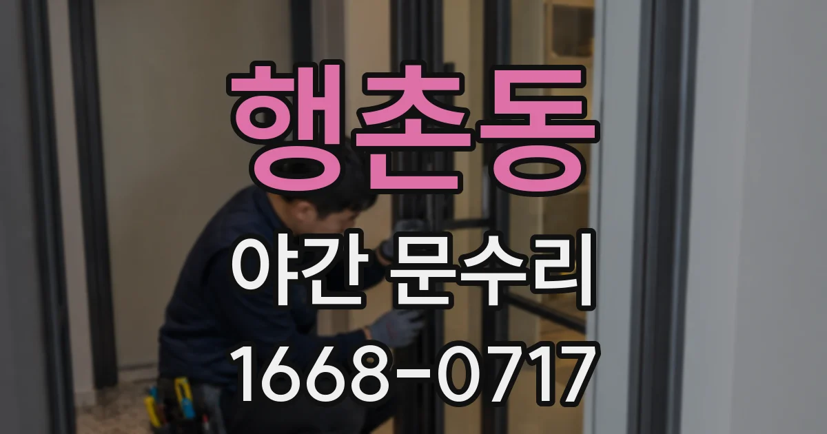 행촌동 야간 문수리