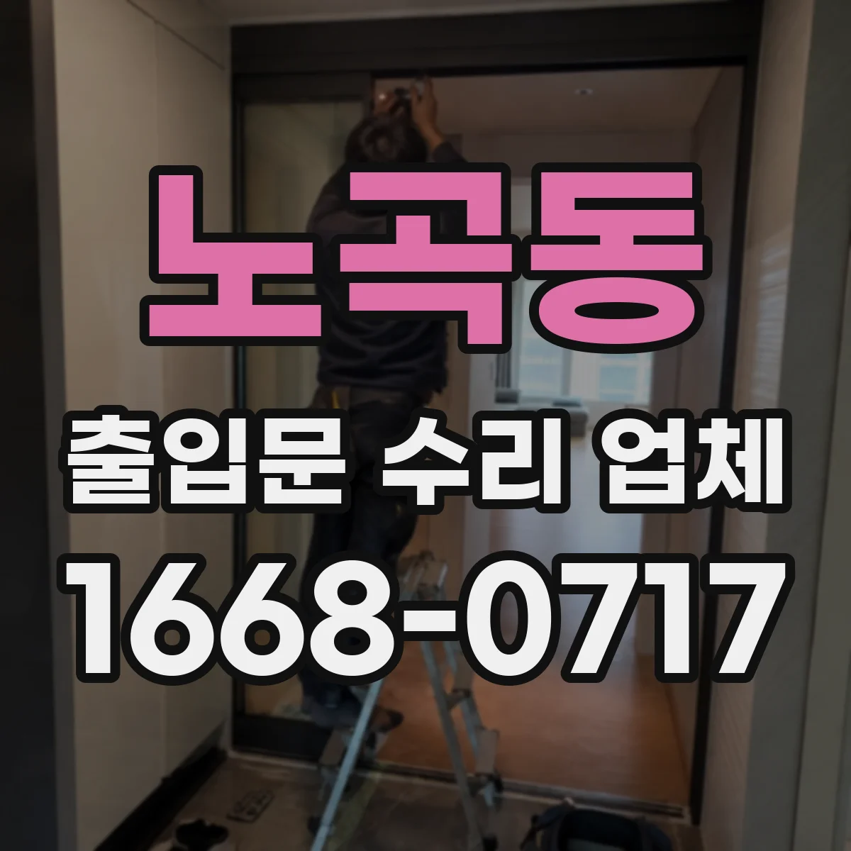 노곡동 출입문 수리 업체 롤링도어 하부 스톱퍼 조정과 수리