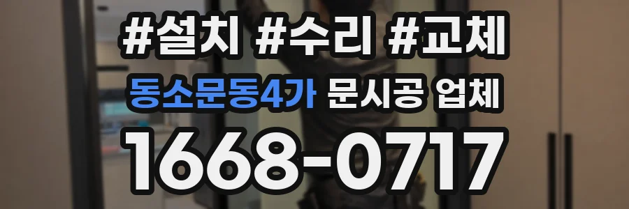 동소문동4가 문시공 업체