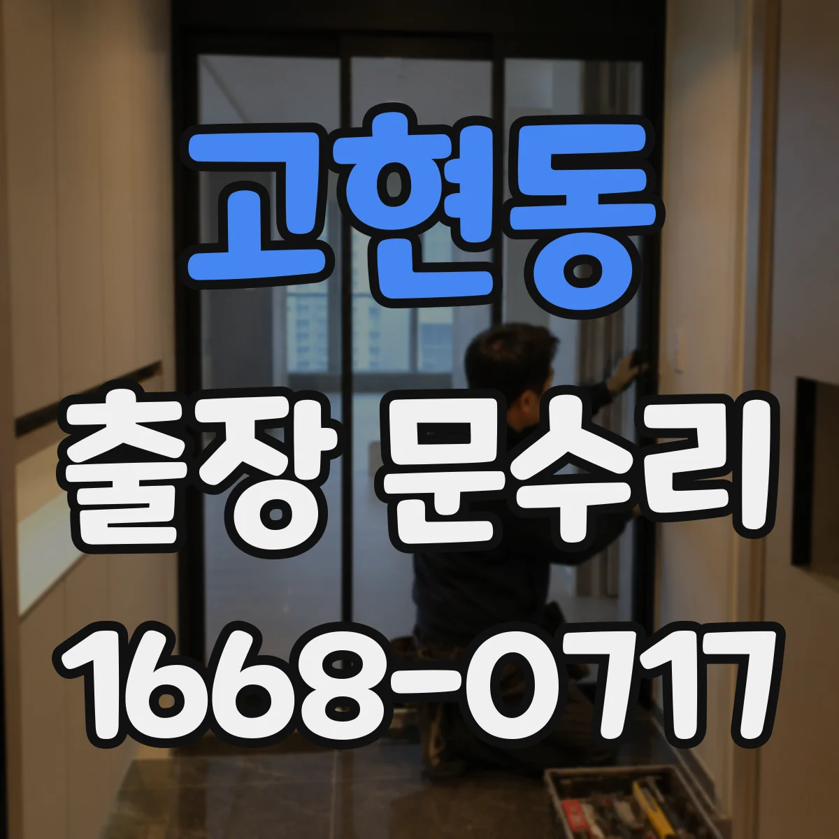 고현동 출장 문수리