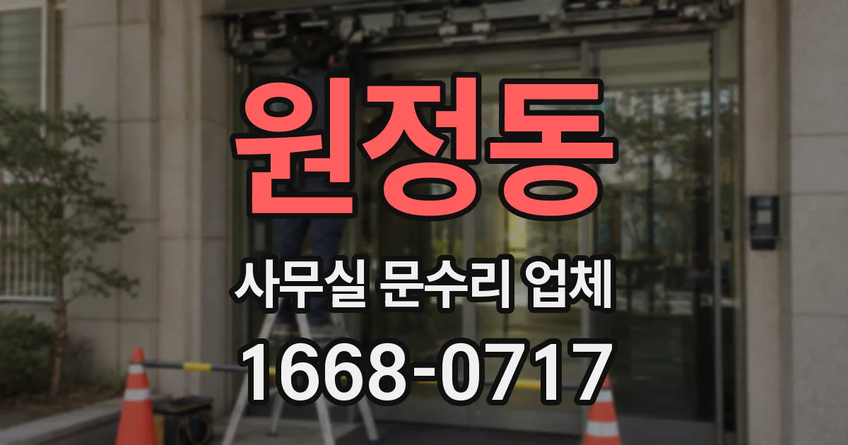 원정동 사무실 문수리 업체