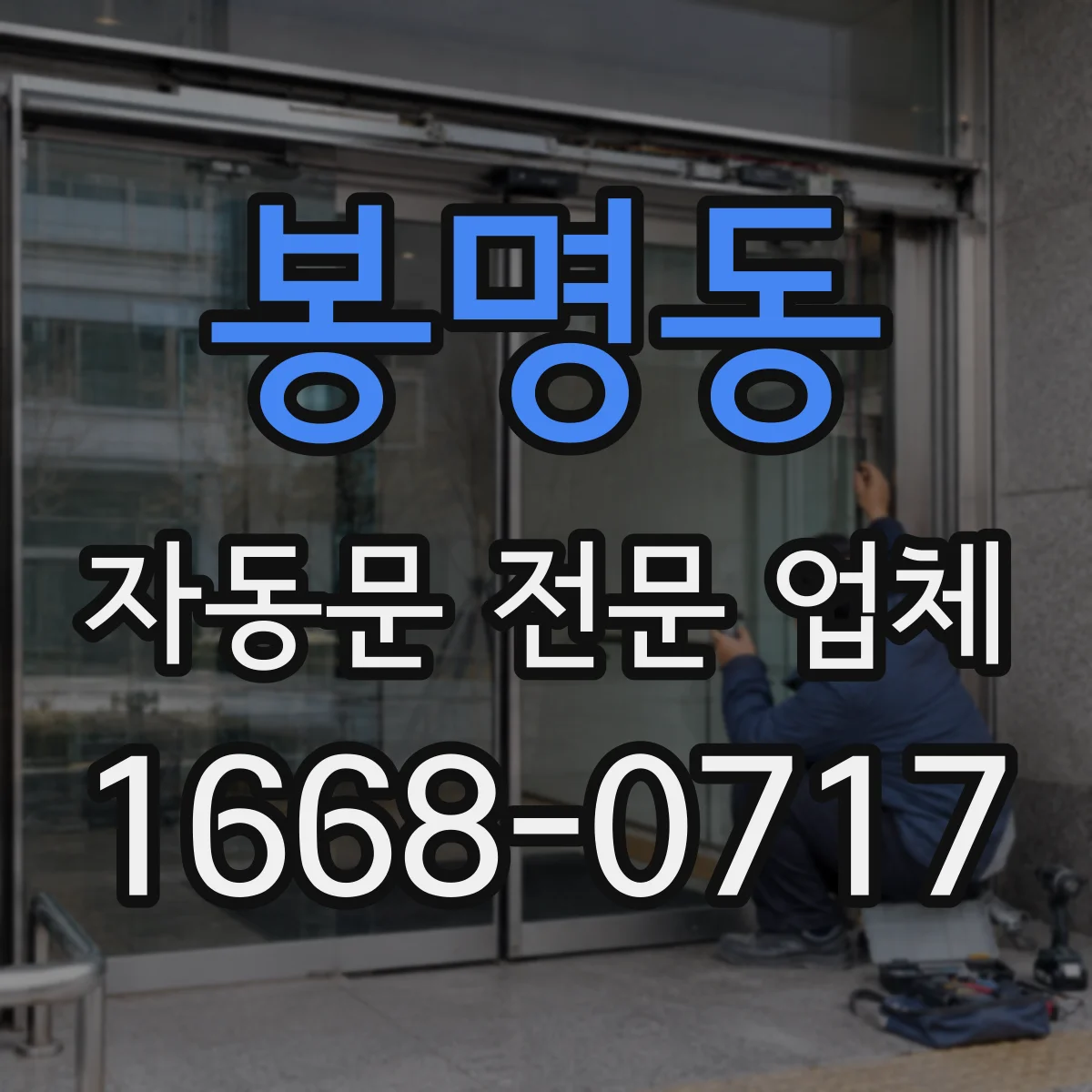 봉명동 자동문 전문 업체