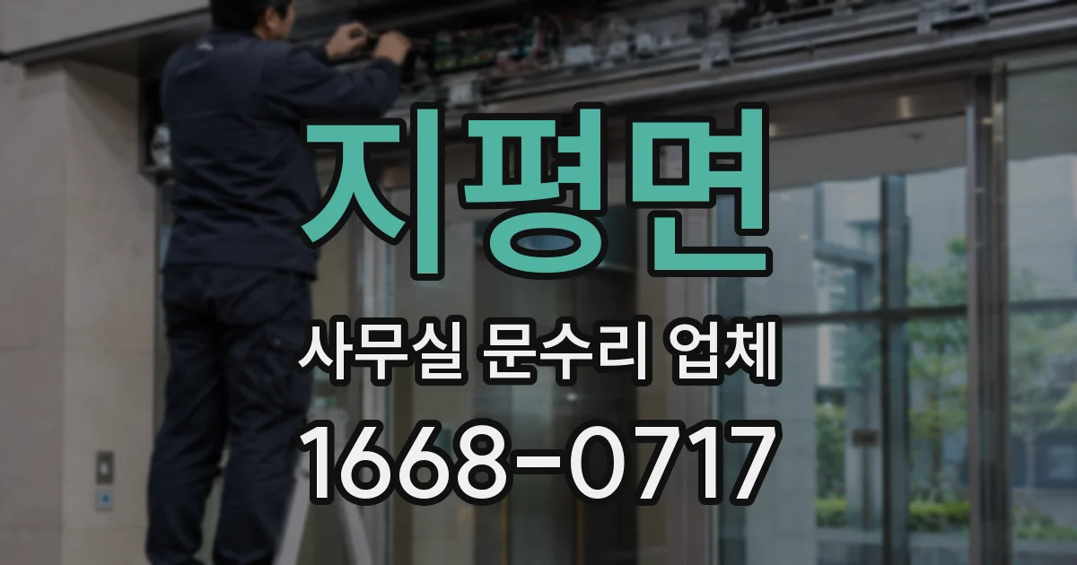 지평면 사무실 문수리 업체
