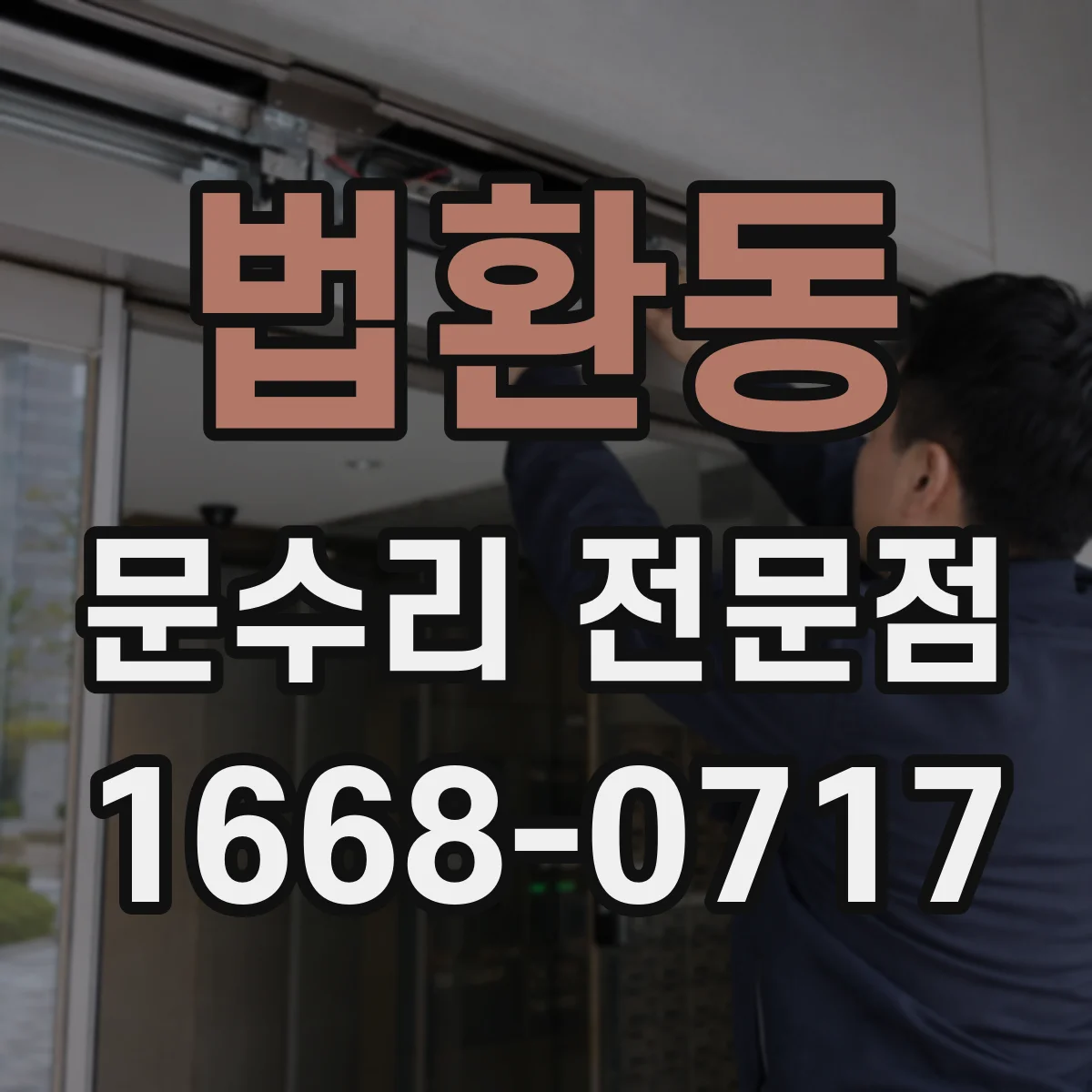 법환동 문수리 전문점