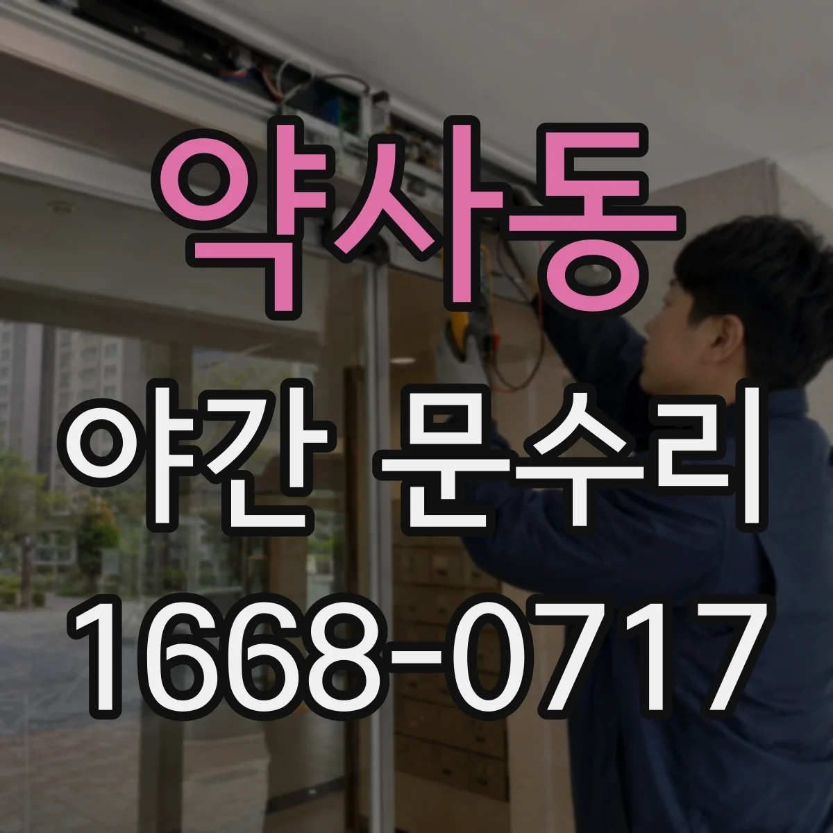 약사동 야간 문수리