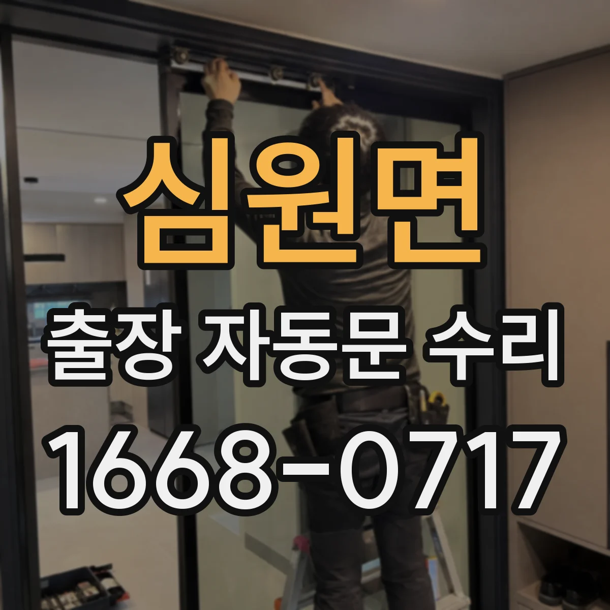 심원면 출장 자동문 수리