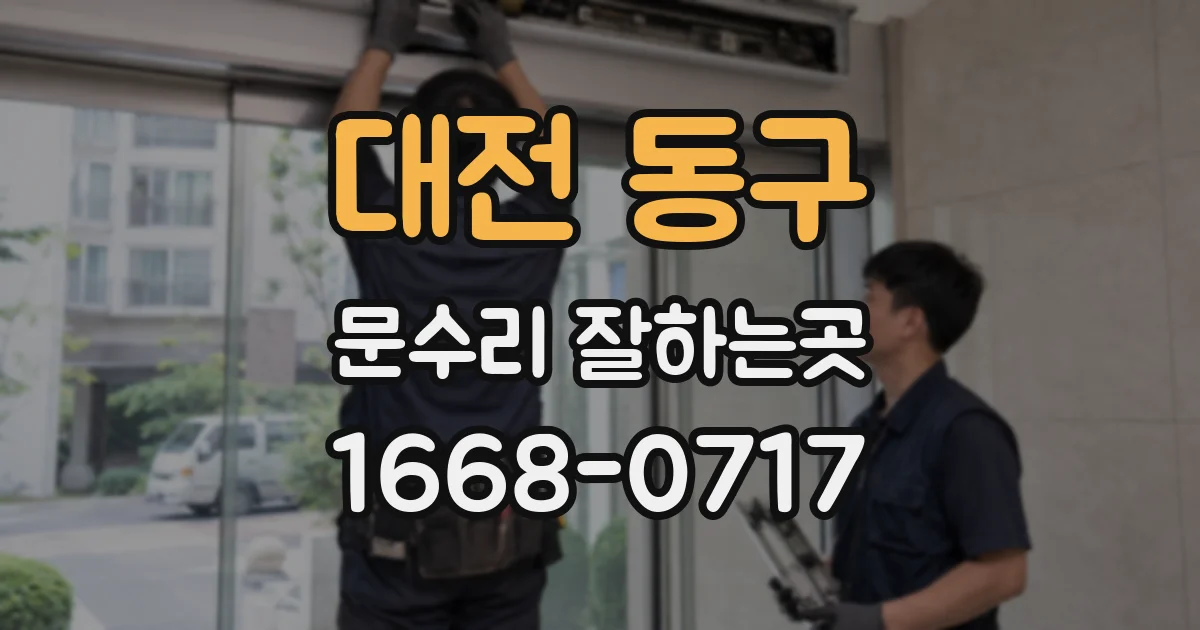 대전 동구 문수리 잘하는곳