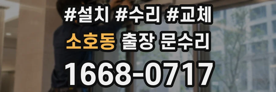 소호동 출장 문수리