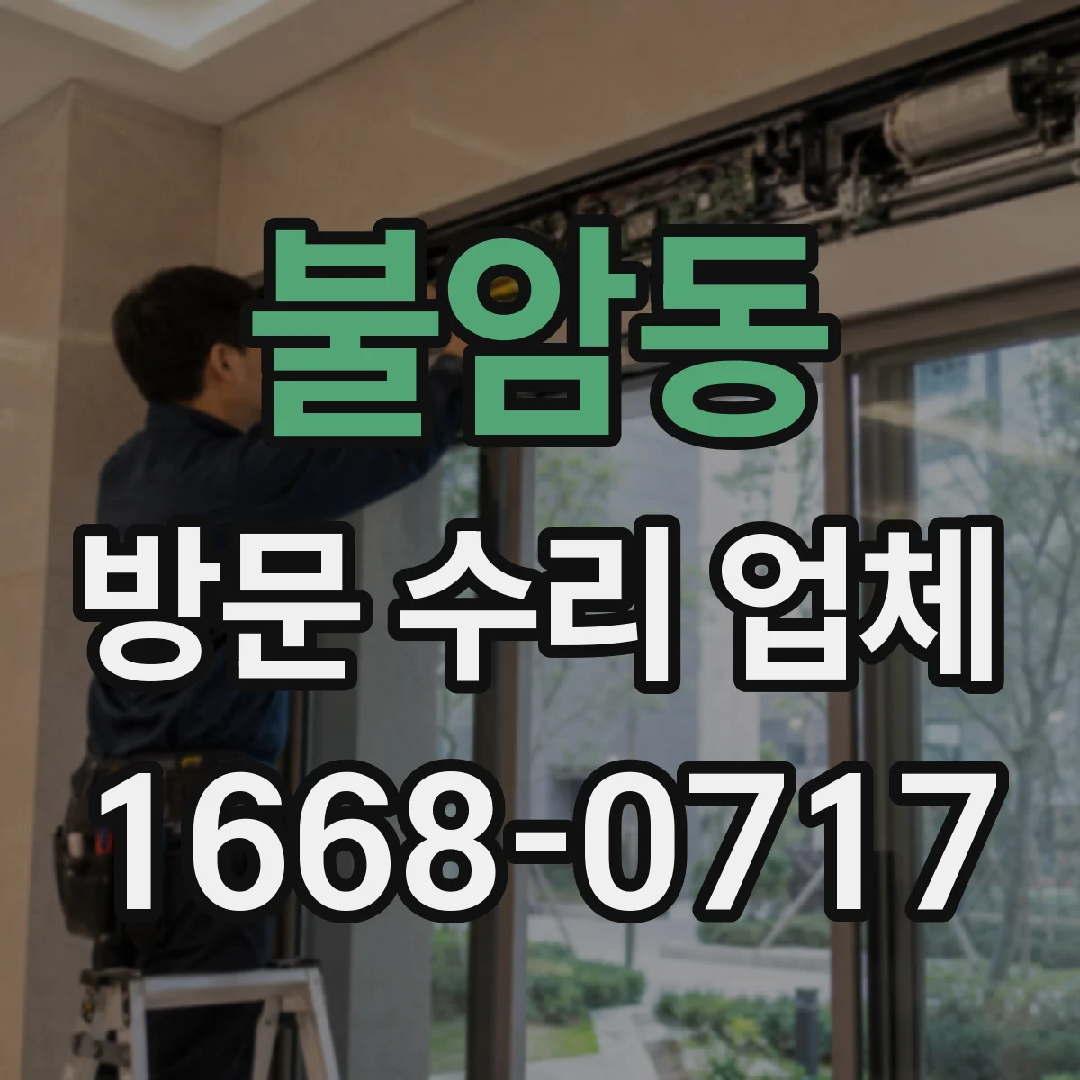 불암동 방문 수리 업체