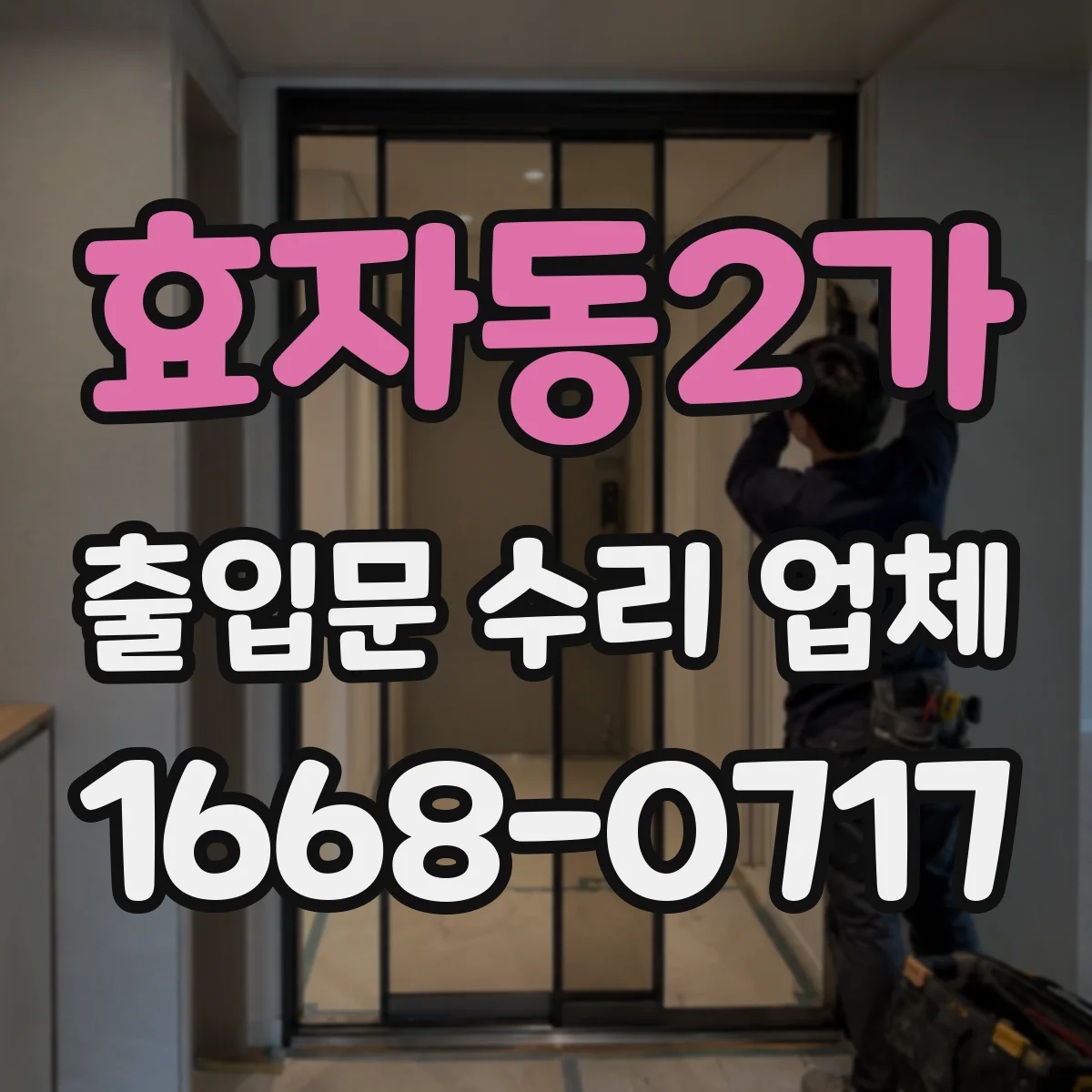 효자동2가 출입문 수리 업체
