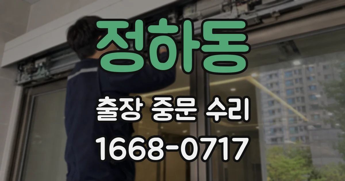 정하동 출장 중문 수리
