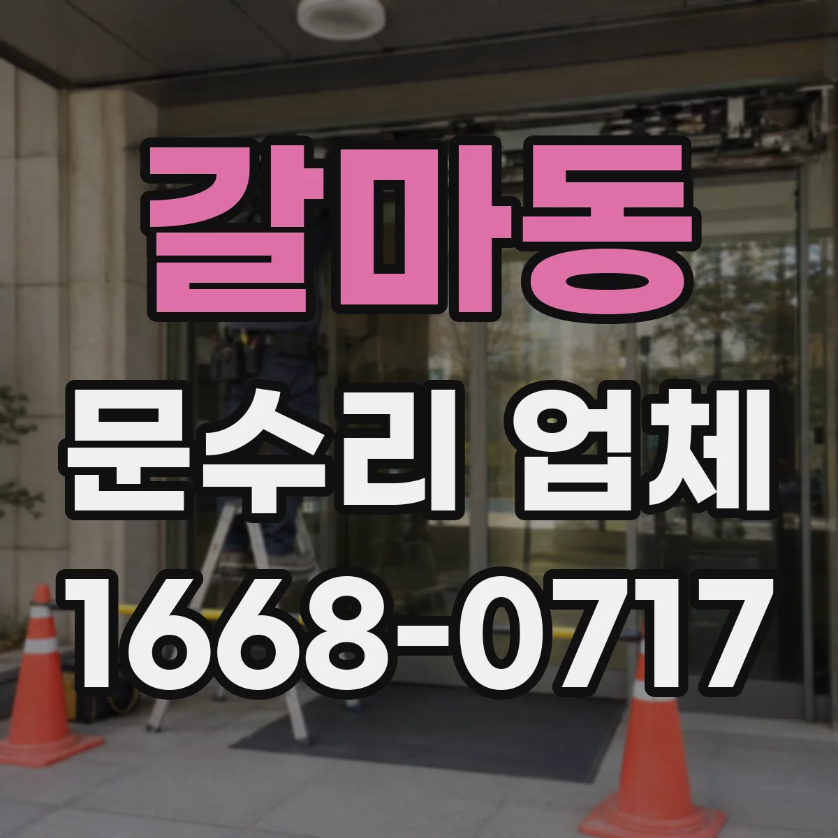갈마동 문수리 업체