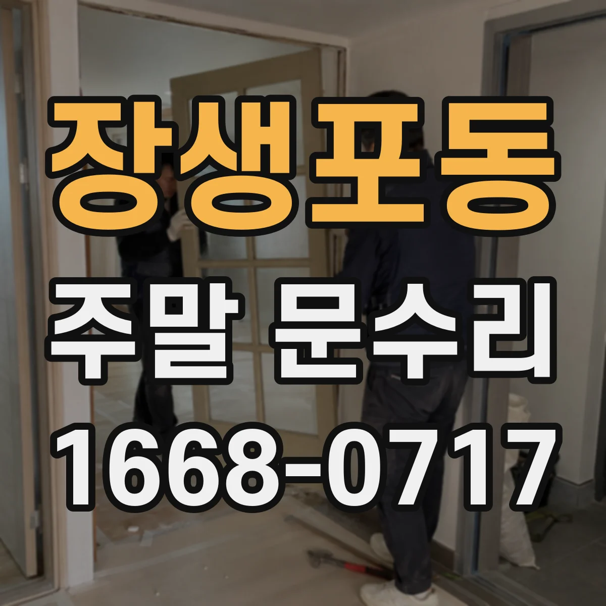 장생포동 주말 문수리