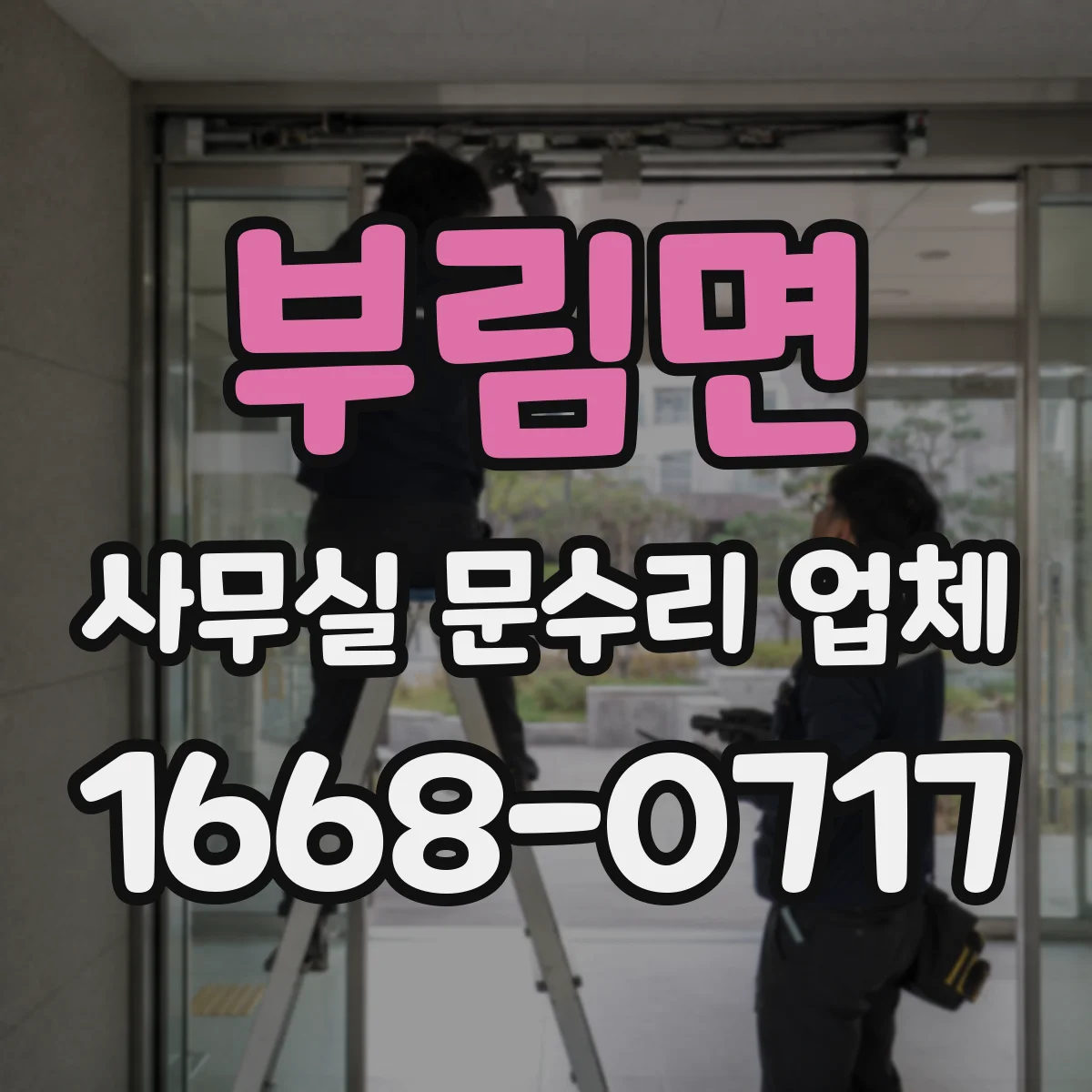 부림면 사무실 문수리 업체
