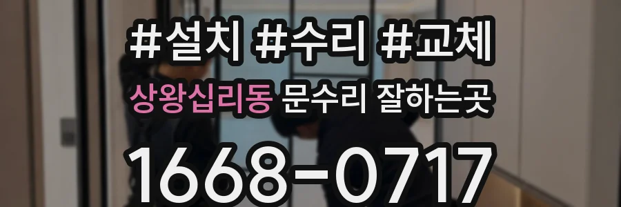 상왕십리동 문수리 잘하는곳