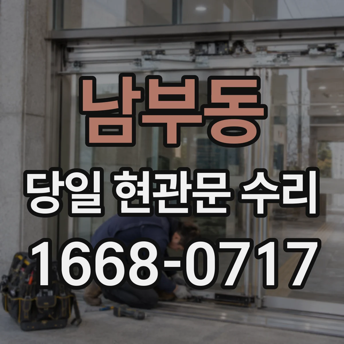 남부동 당일 현관문 수리