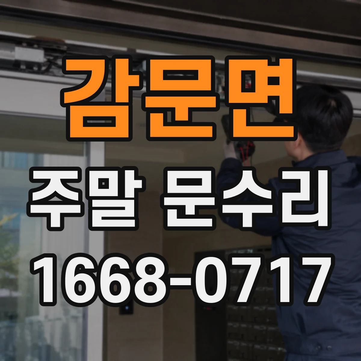 감문면 주말 문수리