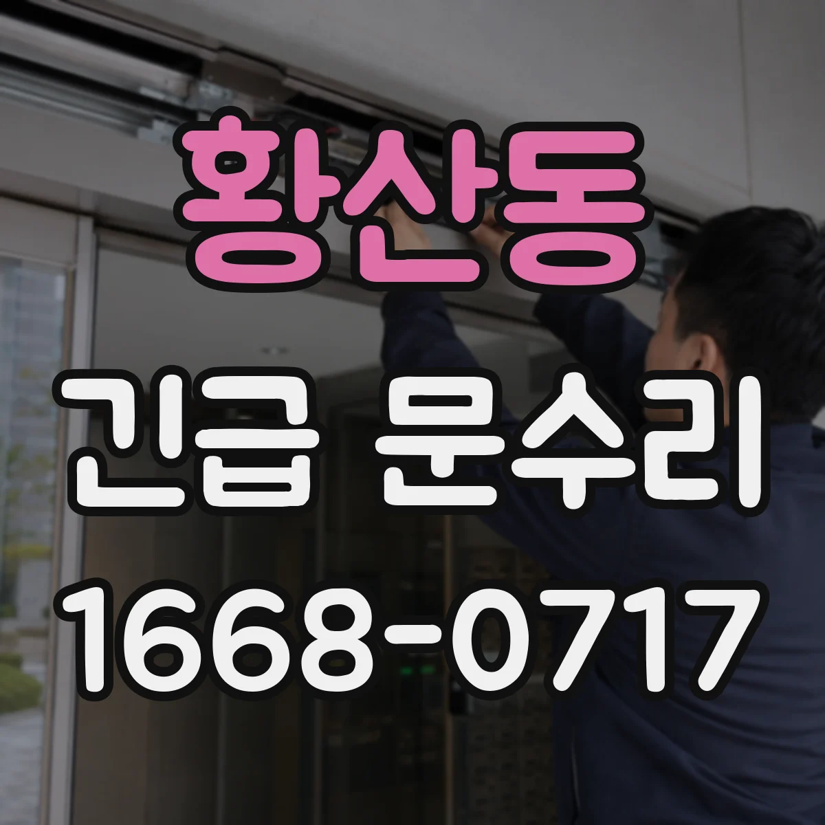 황산동 긴급 문수리