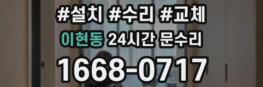 이현동 24시간 문수리