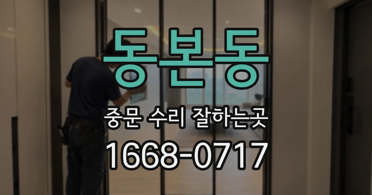 동본동 중문 수리 잘하는곳