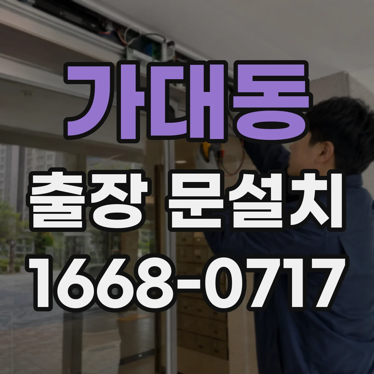 가대동 출장 문설치