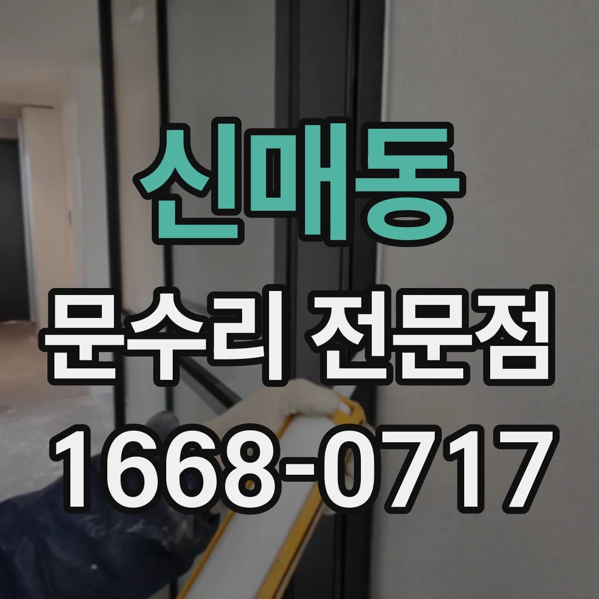 신매동 문수리 전문점