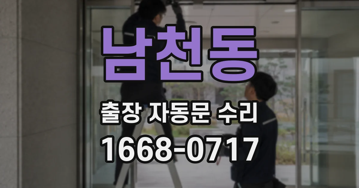 남천동 출장 자동문 수리